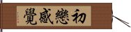 初戀感覺 Hand Scroll