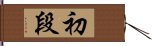 Shodan Hand Scroll