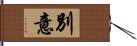 別意 Hand Scroll