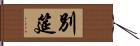 別筵 Hand Scroll