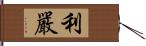 利嚴 Hand Scroll