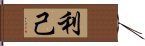 利己 Hand Scroll