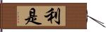 利是 Hand Scroll