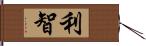 利智 Hand Scroll