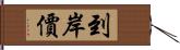 到岸價 Hand Scroll