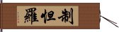 制怛羅 Hand Scroll