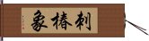 刺椿象 Hand Scroll