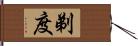 剃度 Hand Scroll