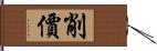 削價 Hand Scroll