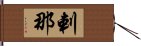 剌那 Hand Scroll