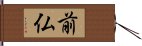 前仏 Hand Scroll