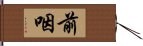 前咽 Hand Scroll