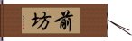 前坊 Hand Scroll