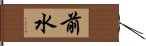 前水 Hand Scroll