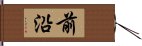 前沿 Hand Scroll