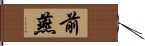 前燕 Hand Scroll