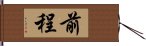 前程 Hand Scroll