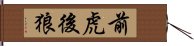 前虎後狼 Hand Scroll