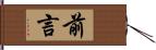 前言 Hand Scroll