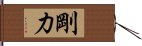 剛力 Hand Scroll