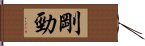 剛勁 Hand Scroll