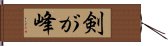 剣が峰 Hand Scroll