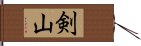 剣山 Hand Scroll