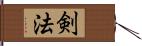 剣法 Hand Scroll