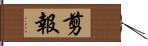 剪報 Hand Scroll