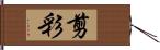 剪彩 Hand Scroll