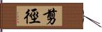 剪徑 Hand Scroll