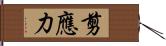 剪應力 Hand Scroll