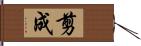 剪成 Hand Scroll