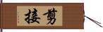 剪接 Hand Scroll