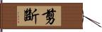 剪斷 Hand Scroll