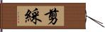 剪綵 Hand Scroll