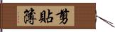 剪貼簿 Hand Scroll