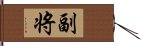 副将 Hand Scroll