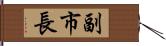 副市長 Hand Scroll