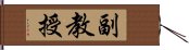 副教授 Hand Scroll