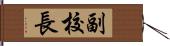 副校長 Hand Scroll