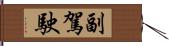 副駕駛 Hand Scroll