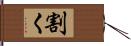 割く Hand Scroll