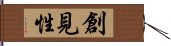 創見性 Hand Scroll