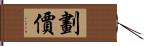 劃價 Hand Scroll