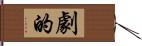 劇的 Hand Scroll