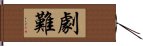 劇難 Hand Scroll