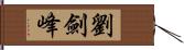 劉劍峰 Hand Scroll