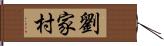 劉家村 Hand Scroll