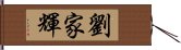 劉家輝 Hand Scroll